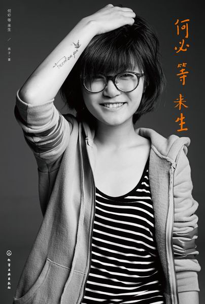 何必等来生 燕子 著