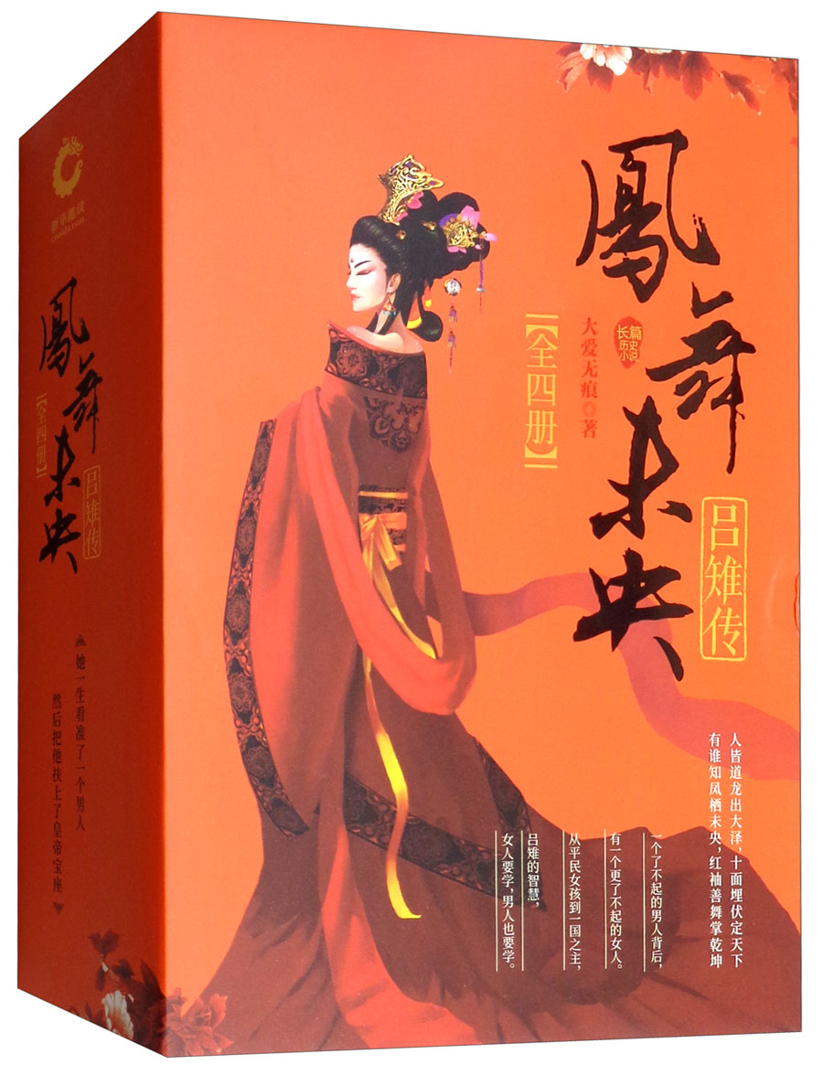 凤舞未央（吕雉传 套装共4册）