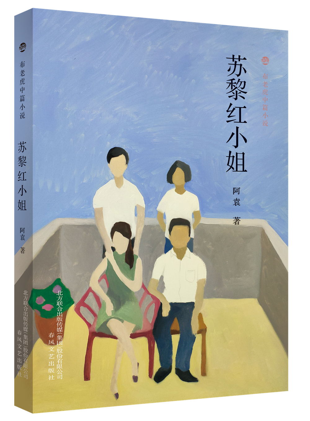 布老虎中篇小说系列：苏黎红小姐