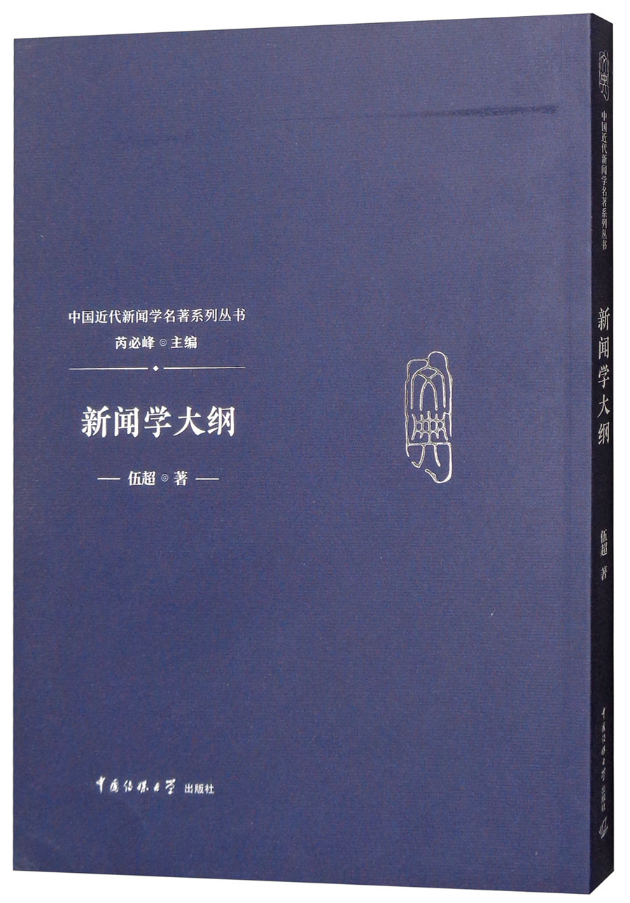 新闻学大纲