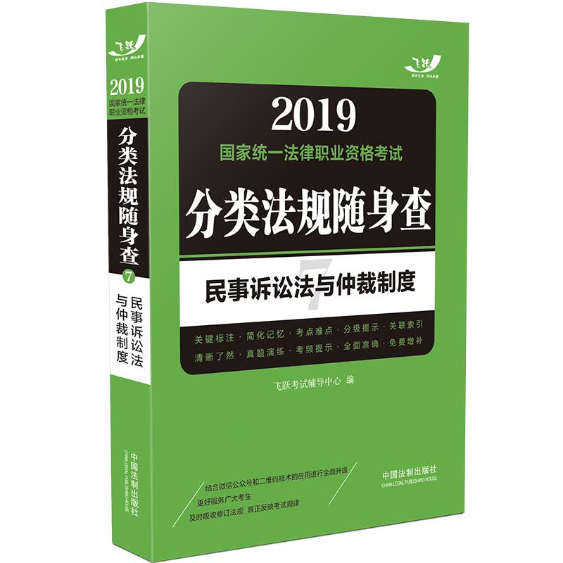 备考2020司法考试2019 2019国家法律职业资格考试分类法规随身查：民事诉讼法与仲裁制度（飞跃版随身查）