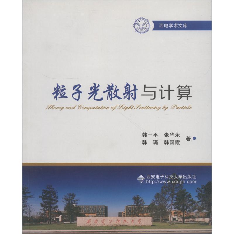 粒子光散射与计算