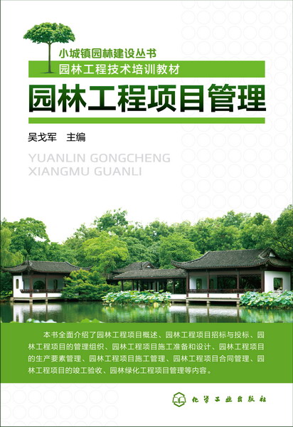园林工程项目管理 吴戈军 主编