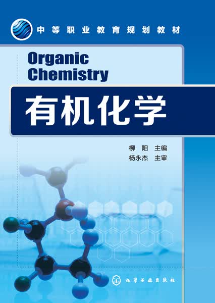 有机化学 柳阳 主编