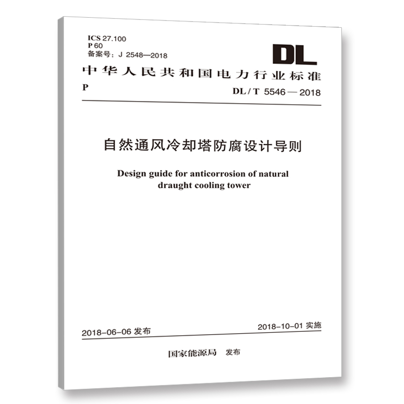 DL/T 5546-2018 自然通风冷却塔防腐设计导则