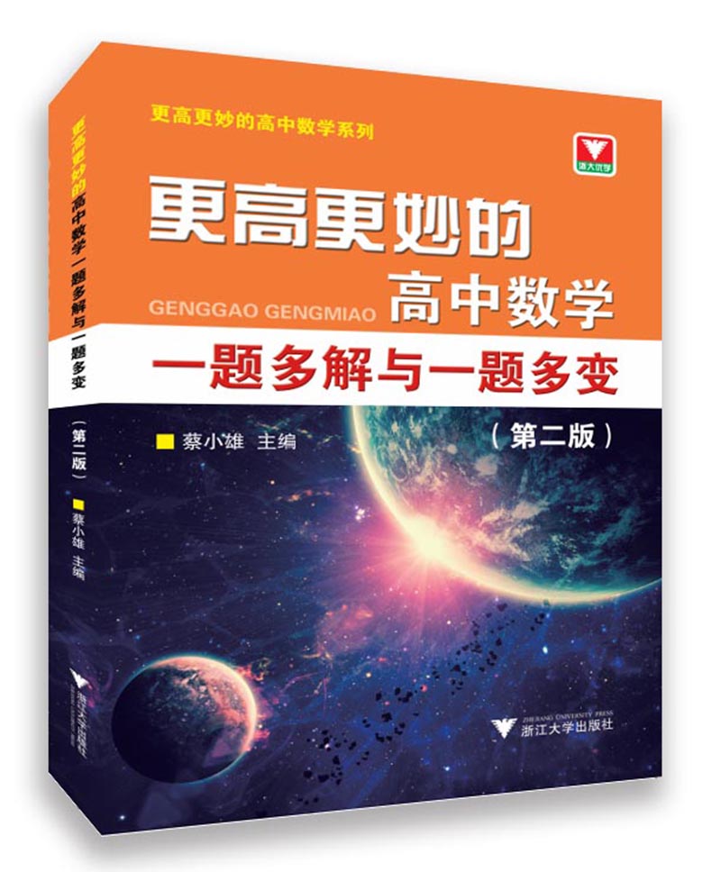 更高更妙的高中数学一题多解与一题多变（第二版）