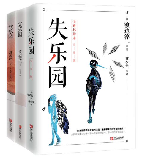 渡边淳一乐园三部曲:失乐园 复乐园 欲乐园