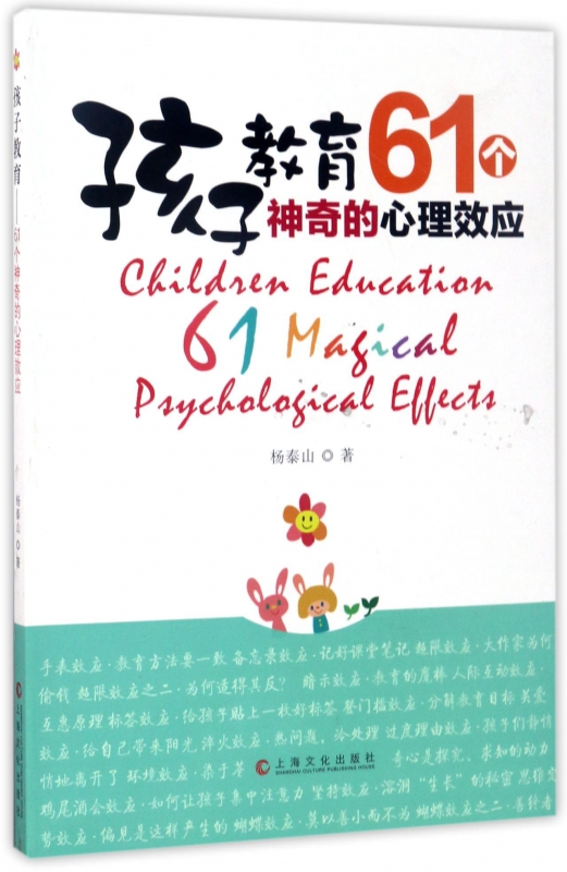 孩子教育61个神奇的心理效应