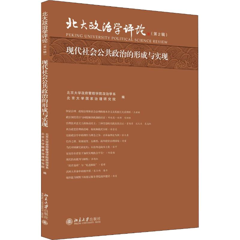 现代社会公共政治的形成与实现