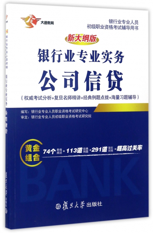 银行业专业实务公司信贷(新大纲版银行业专业人员初级职业资格考试辅导用书)