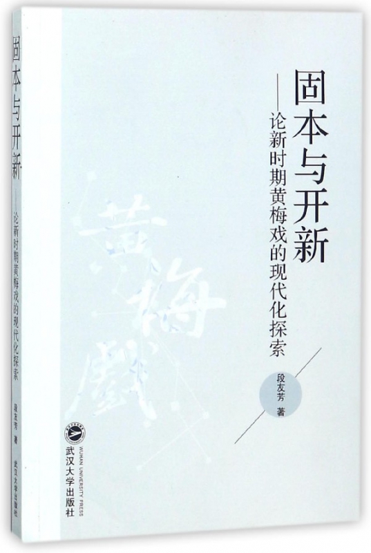 固本与开新--论新时期黄梅戏的现代化探索