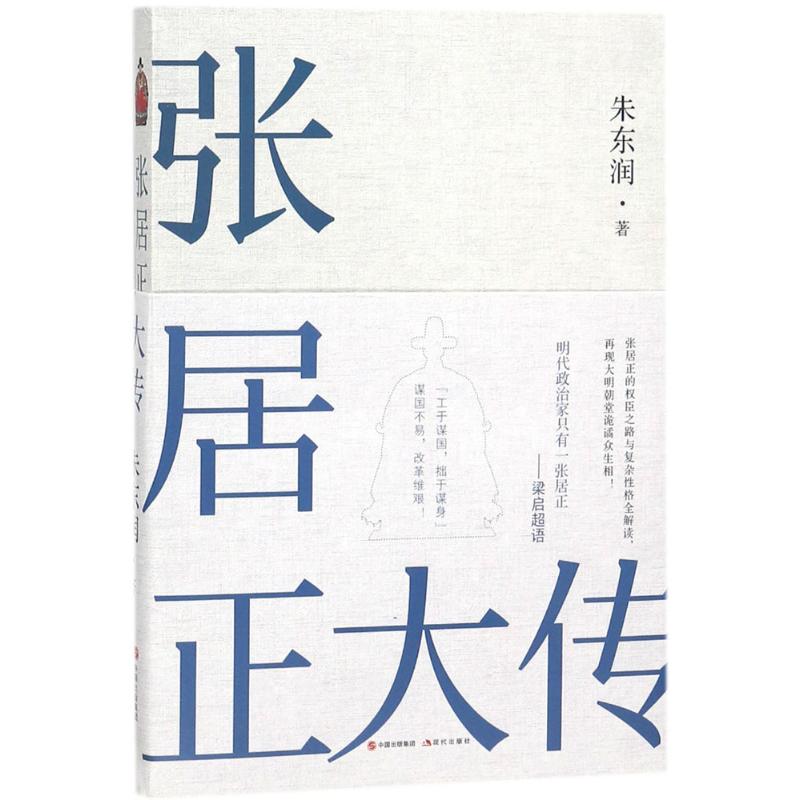 张居正大传
