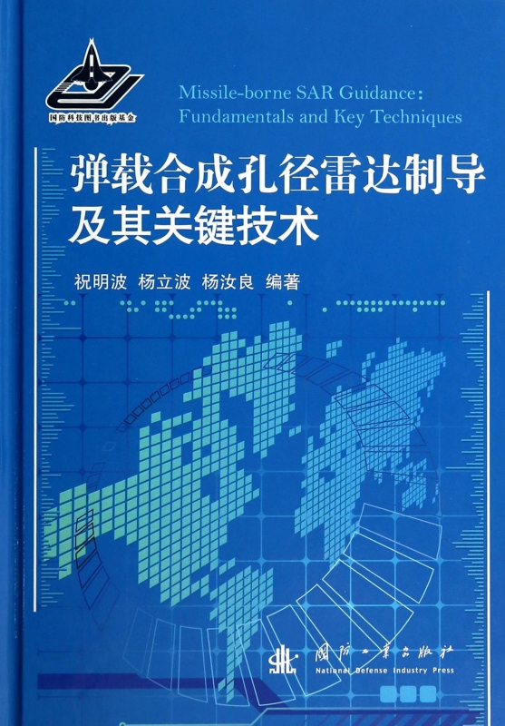 弹载合成孔径雷达制导及其关键技术(精)