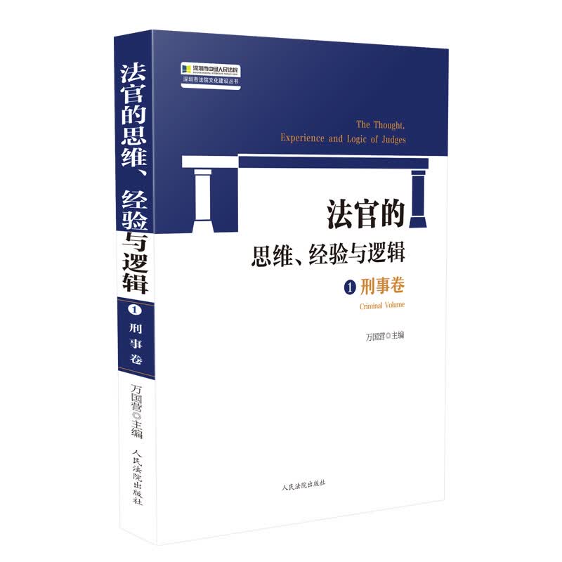 法官的思维、经验与逻辑1：刑事卷