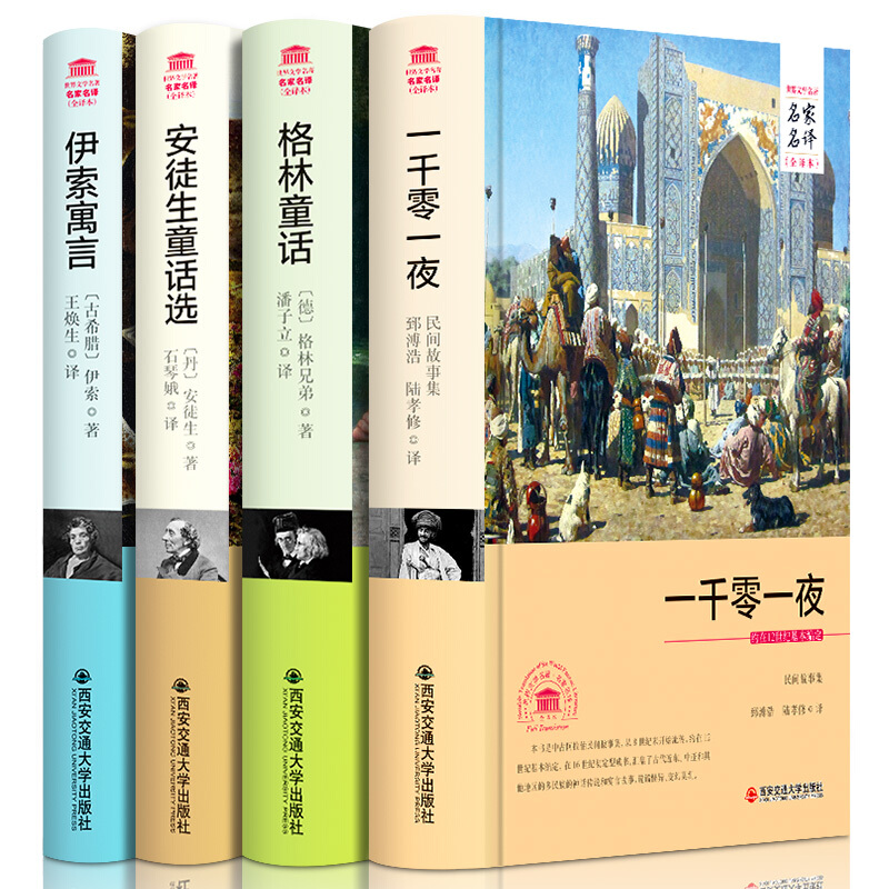 四大经典童话 安徒生童话 格林童话 一千零一夜 伊索寓言 中文全译本中小学生青少年课外读物