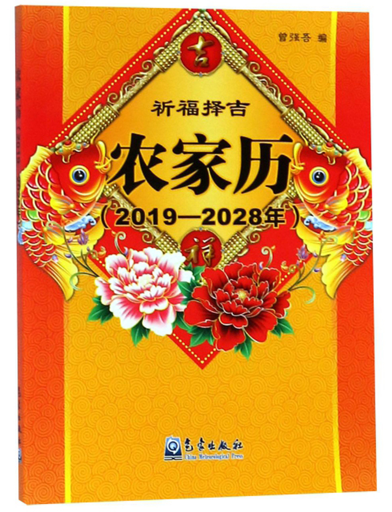 祈福择吉农家历（2019-2028年） kindle格式下载