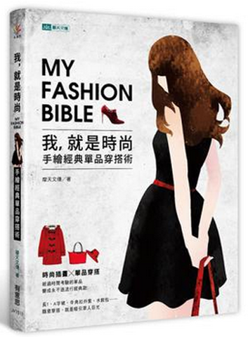 港台原版 我，就是時尚：手繪經典單品穿搭術 摩天文傳 有意思出版社
