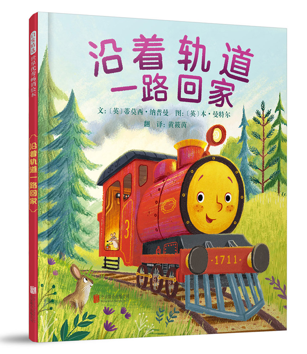 沿着轨道一路回家 3-6岁（启发出品）