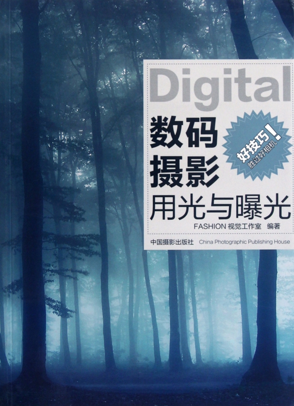 数码摄影用光与曝光