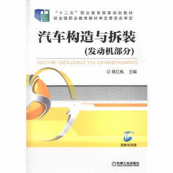 汽车构造与拆装（发动机部分） 蒋红枫主编