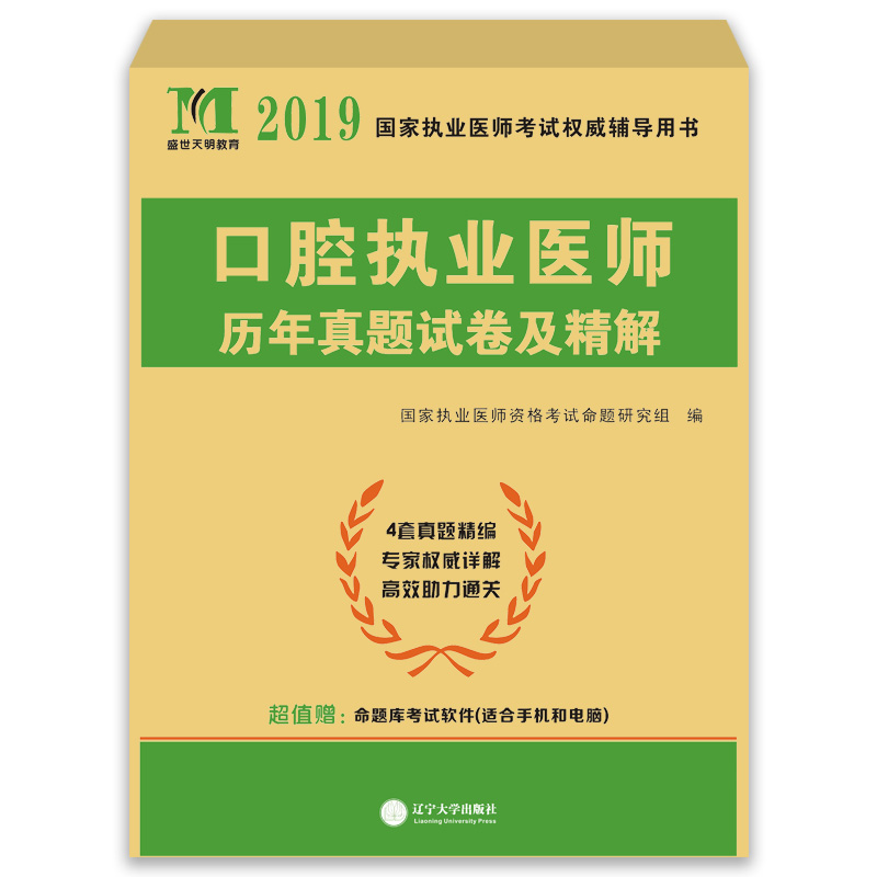 执业医师考试2019口腔执业医师历年真题