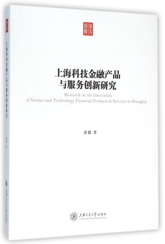 上海科技金融产品与服务创新研究