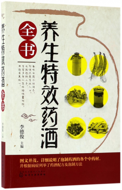 养生特效药酒全书