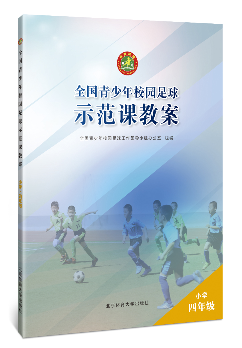 全国青少年校园足球示范课教案：小学四年级