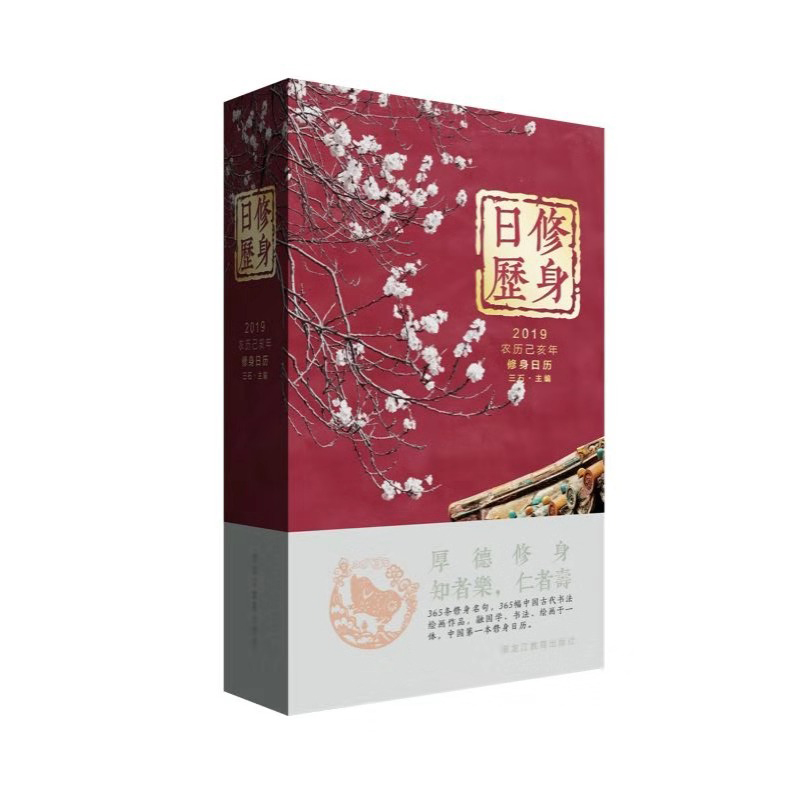 2019修身日历(鸿运吉祥版)