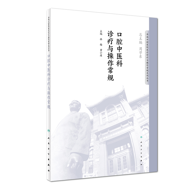 华西口腔医院医疗诊疗与操作规范系列丛书 口腔中医科诊疗与操作常规