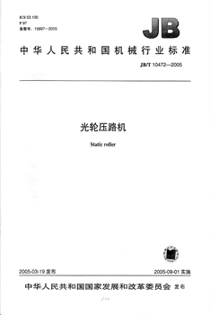 JB/T 10472-2005 光轮压路机 标准