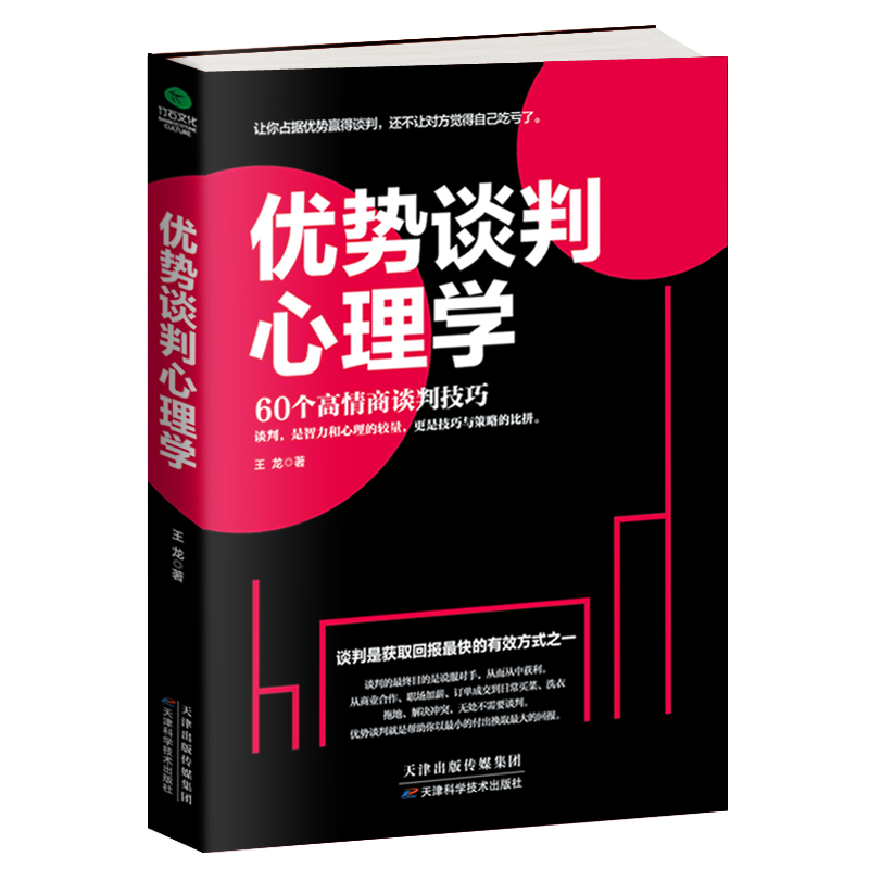 优势谈判心理学 心理学 书籍