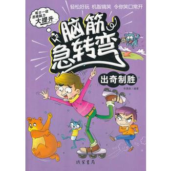 脑筋急转弯 出奇制胜 李晨森著 9787512012028 线装书局