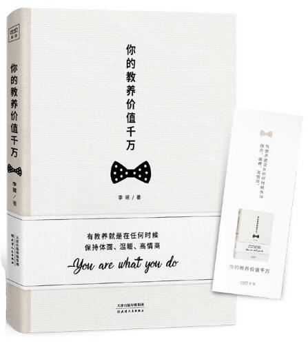 你的教养价值千万
