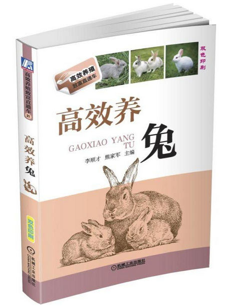 高效养兔(双色印刷)/高效养殖致富直通车