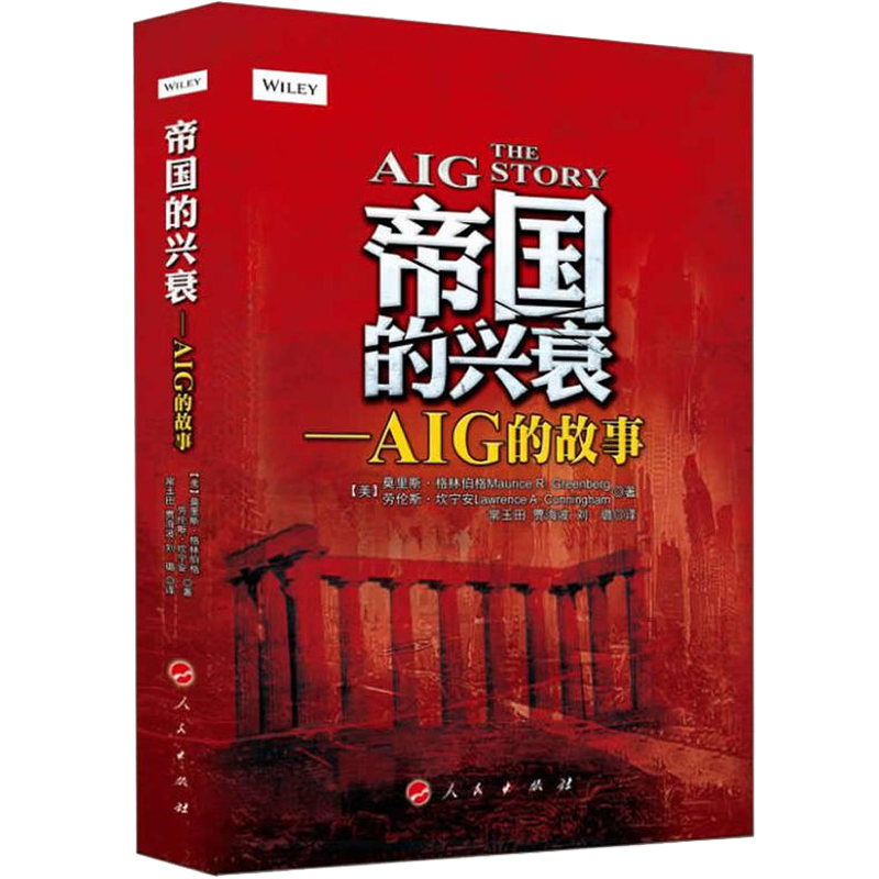 帝国的兴衰AIG的故事创业书籍管理类书籍销售管理书籍 9787010129808