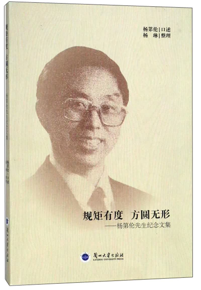 规矩有度方圆无形：杨第伦先生纪念文集