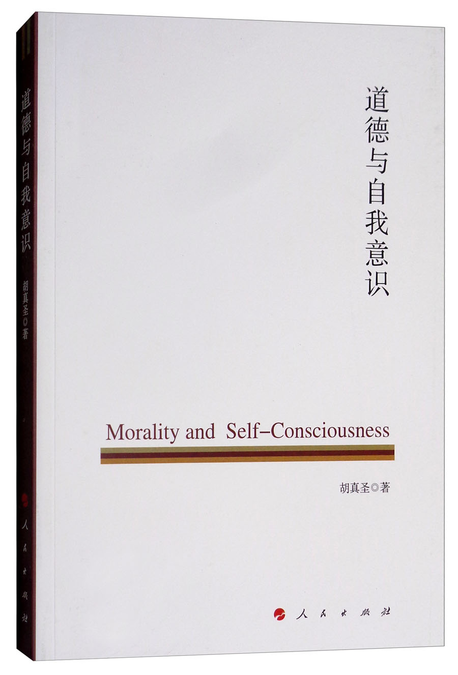道德与自我意识