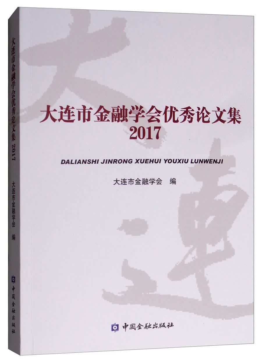 大连市金融学会优秀论文集2017