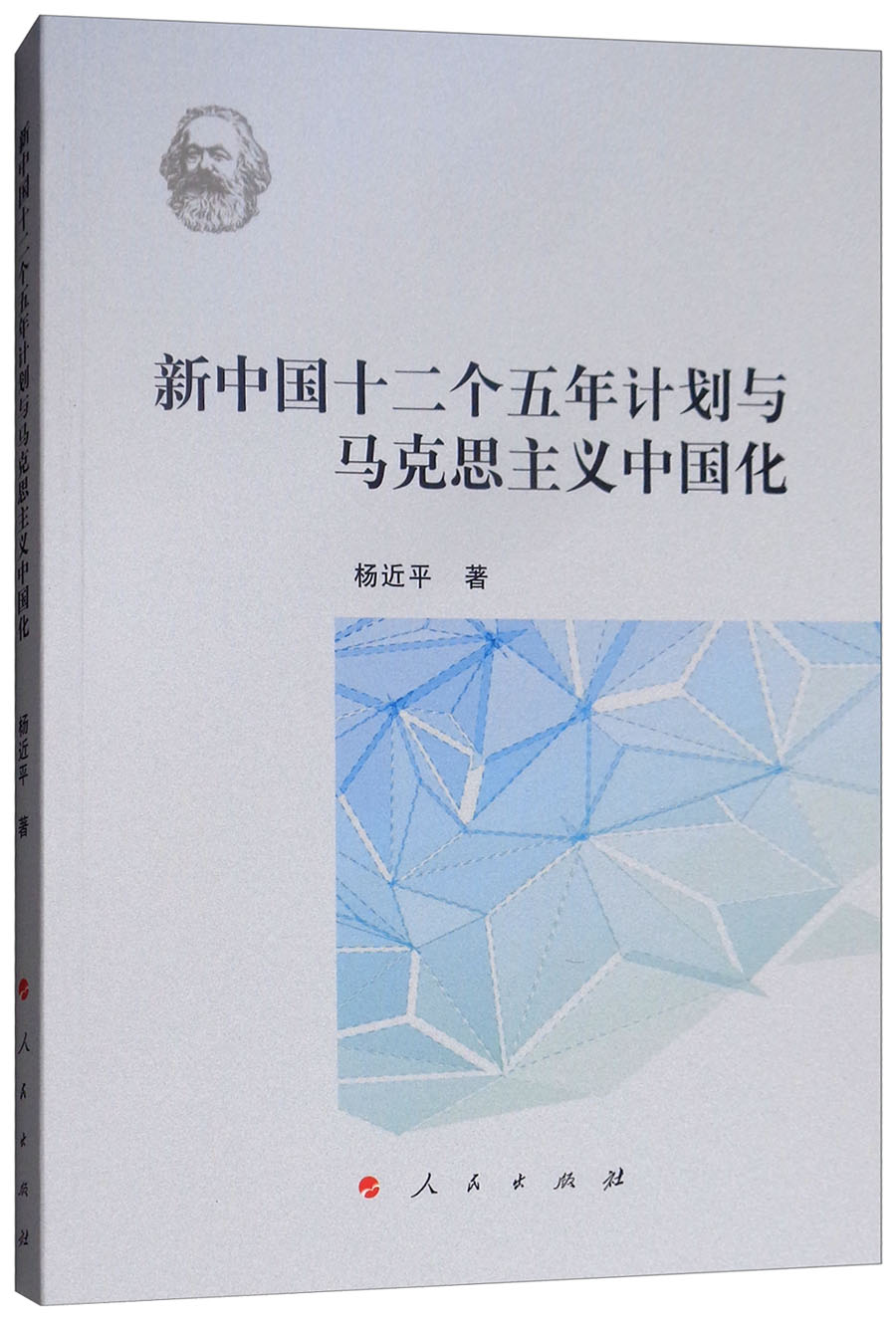 新中国十二个五年计划与马克思主义中国化
