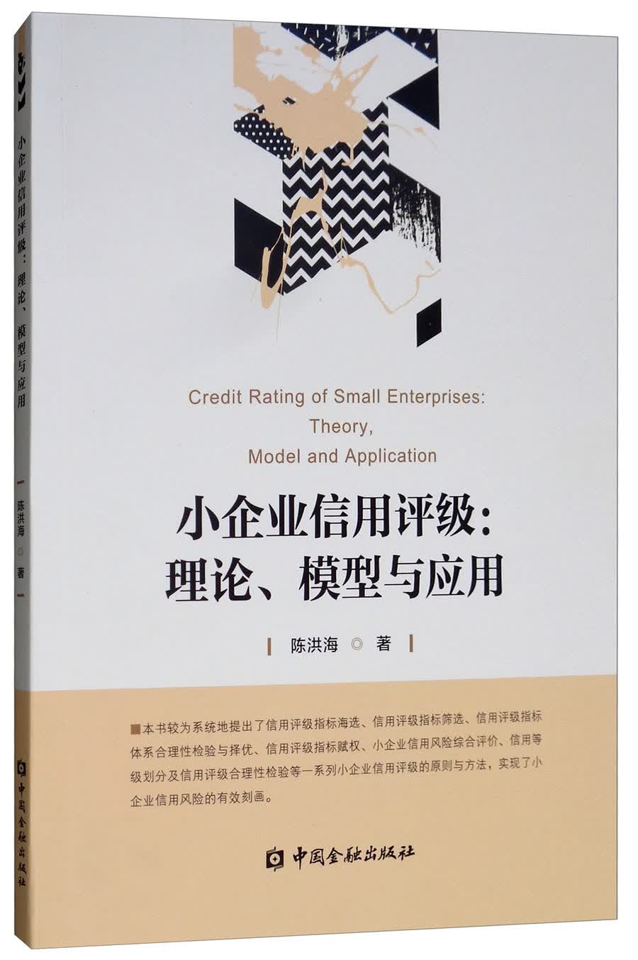 小企业信用评级：理论、模型与应用