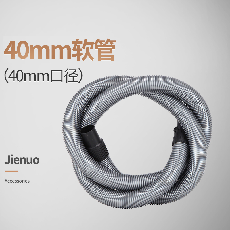 杰諾 吸塵器配件-JN-601S 配件圖片僅供參考 詳情咨詢客服 40#軟管15米