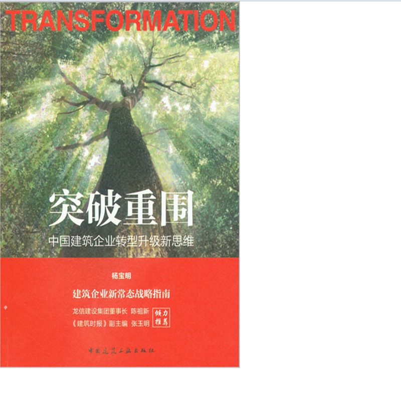 突破重围——中国建筑企业转型升级新思维  作者:杨宝明主编 版次:第1