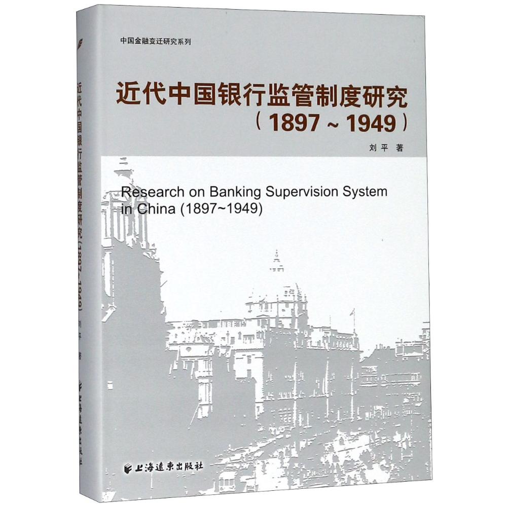 近代中国银行监管制度研究:1897-1949:1897-1949 金融与投资 书籍