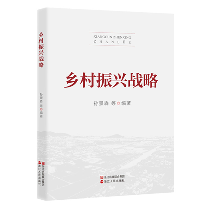 乡村振兴战略