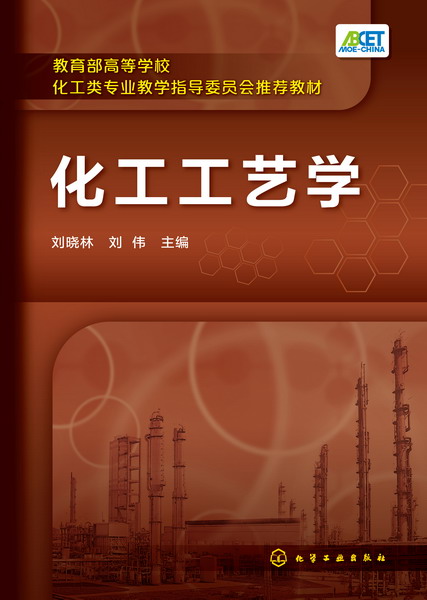 化工工艺学 刘晓林、刘伟 主编