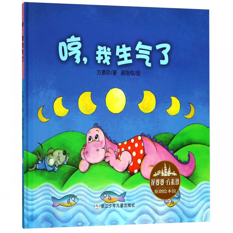 哼我生气了(精)/花婆婆方素珍原创绘本馆