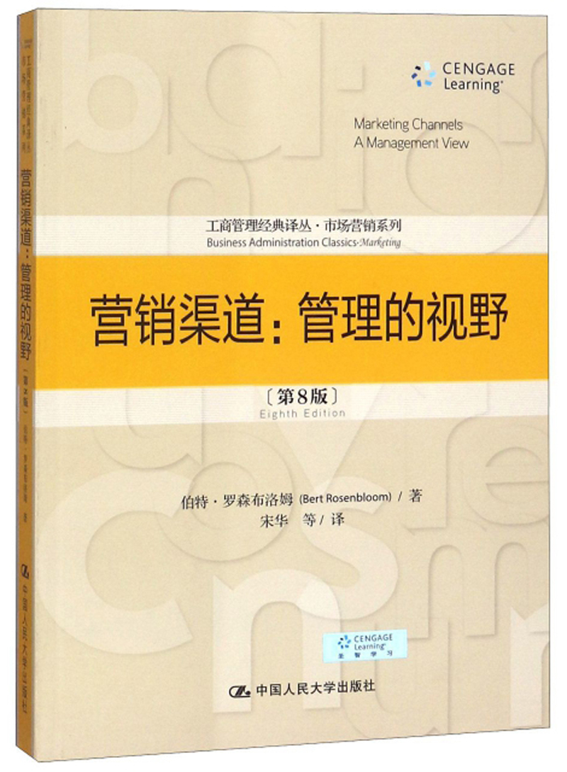 营销渠道：管理的视野（第8版）/市场营销系列/工商管理经典译丛