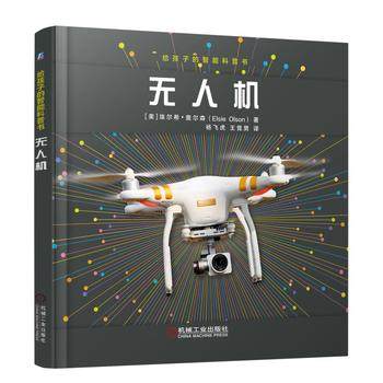 给孩子的智能科普书：无人机