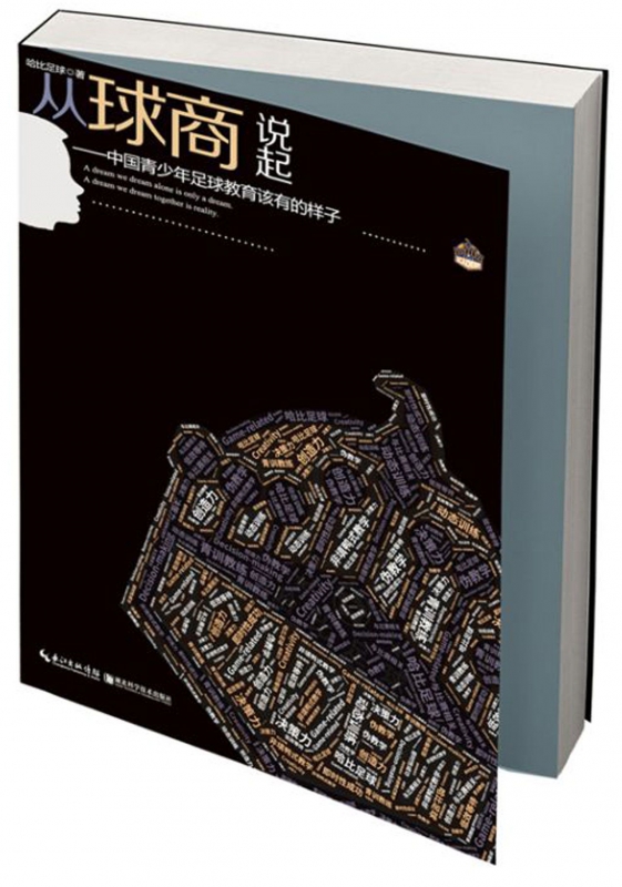 从球商说起--中国青少年足球教育该有的样子